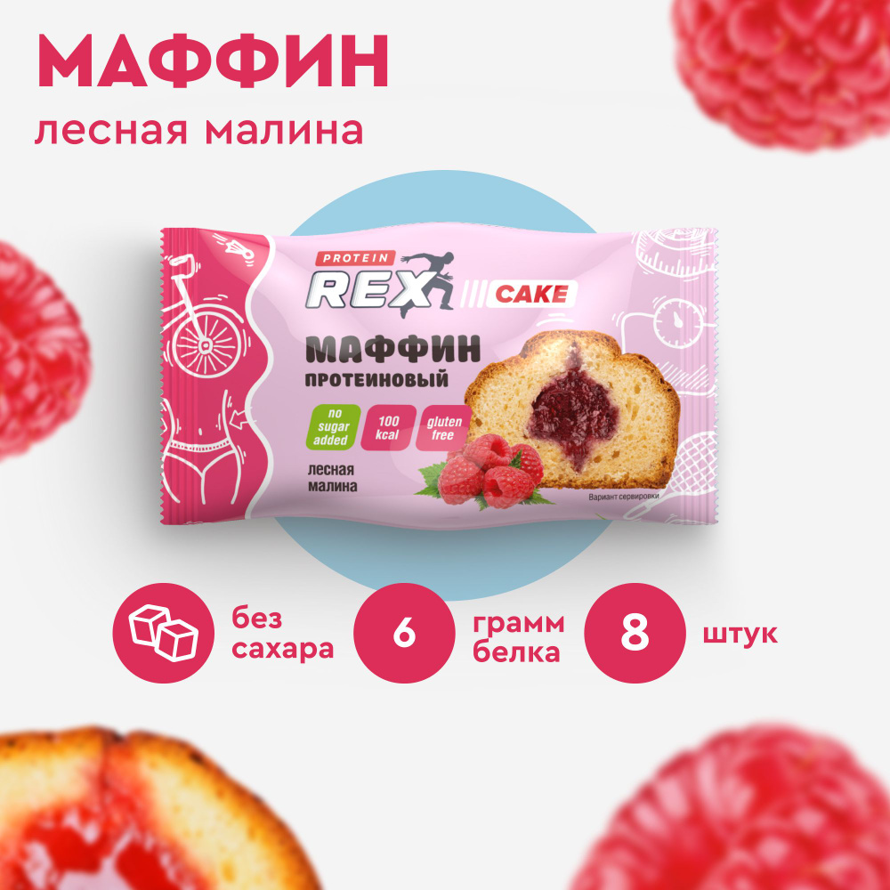 Протеиновые Маффины без сахара ProteinRex Лесная малина 8 шт х 40 г, 100  ккал, спортивное печенье - купить с доставкой по выгодным ценам в  интернет-магазине OZON (234124132)