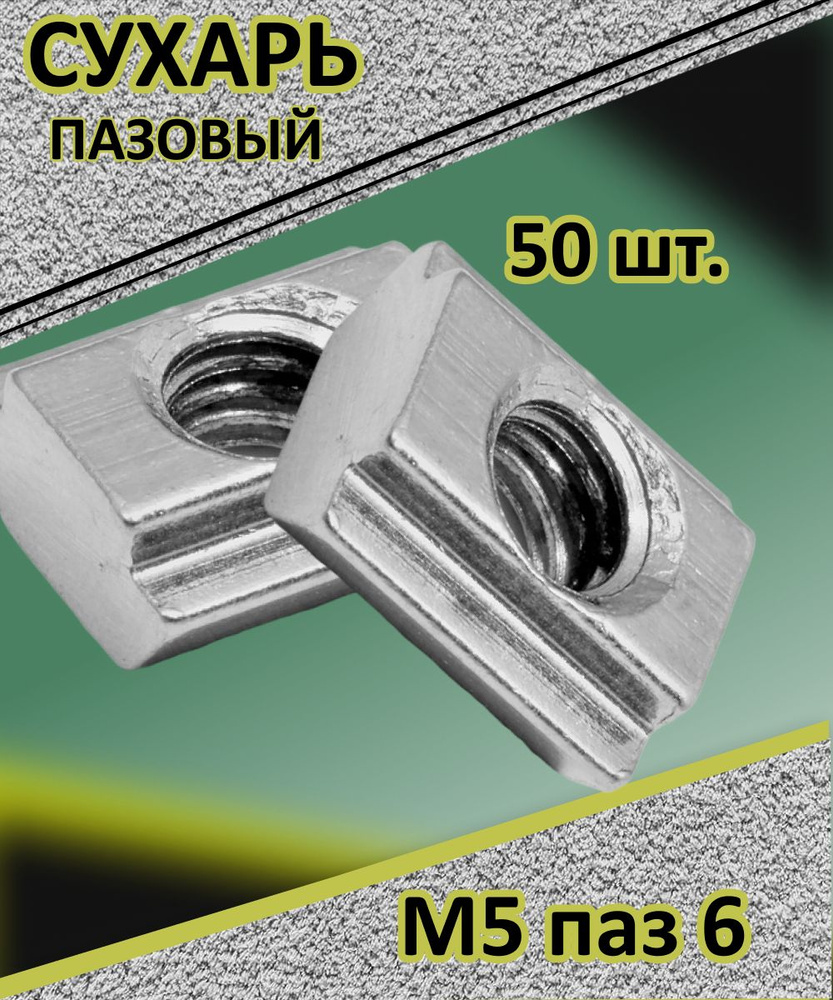 Сухарь пазовый М5 паз 6 (50шт.) - купить с доставкой по выгодным ценам ...