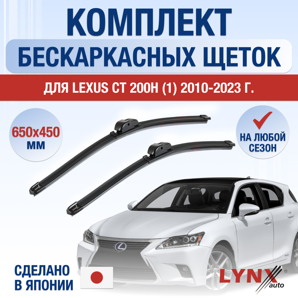 Комплект бескаркасных щеток стеклоочистителя LYNXauto DL1487-B650450H,  крепление Крючок (Hook / J-Hook) - купить по выгодной цене в  интернет-магазине OZON (1269021892)