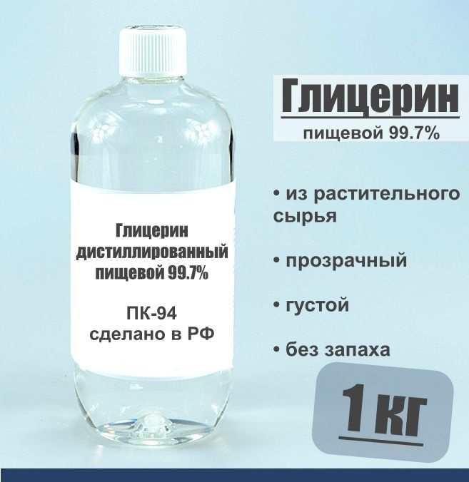 Глицерин дистиллированный 99.7% пищевой 1 кг, ПК-94 - купить с ...