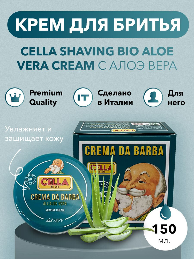 Крем для бритья Cella Shaving Bio Aloe Vera Cream с алоэ вера, 150 мл ...
