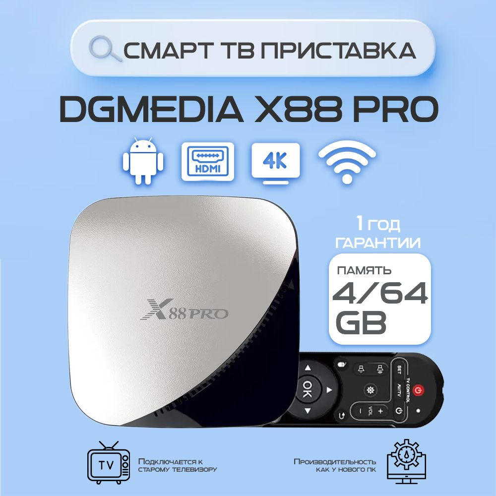 Андроид смарт ТВ приставка для телевизора DGMedia X88 Pro RK3318 4/64 /  Медиаплеер Smart TV box 4К Android 9 iptv / Мультимедийный ТВ бокс, ...