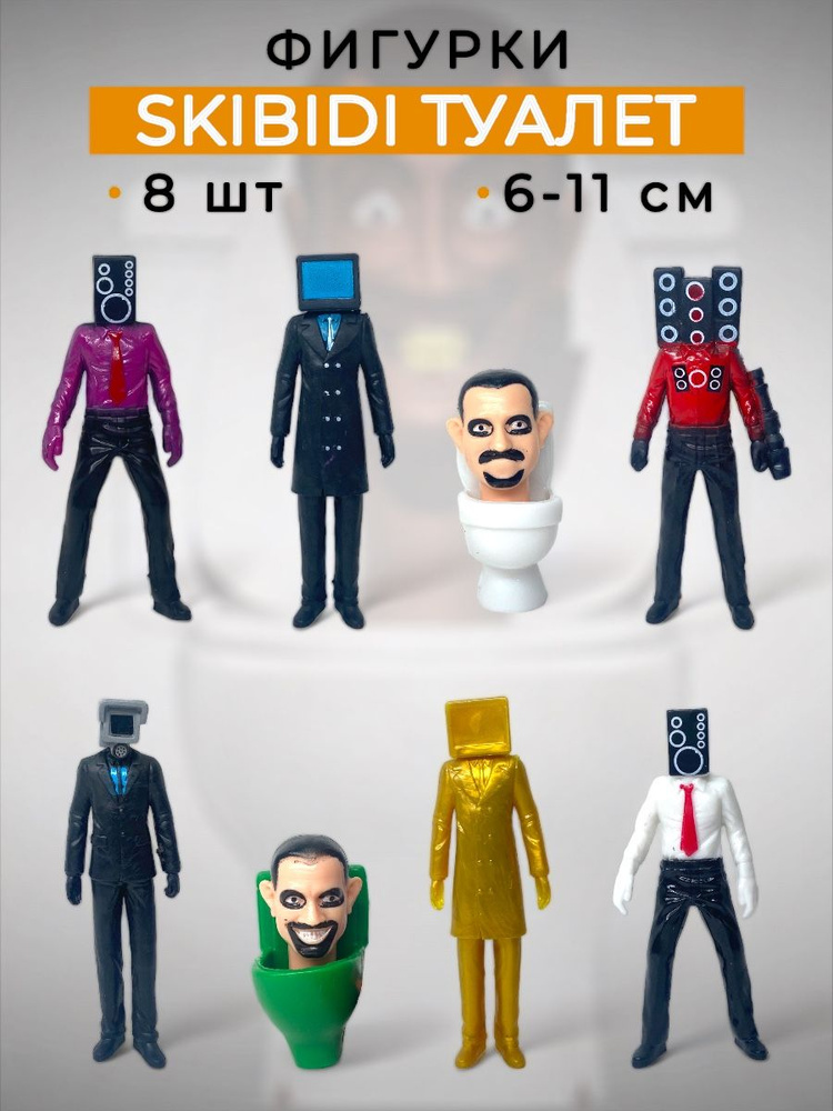 Фигурки Скибиди туалеты 8 в 1 SKIBIDI TOILETS камерамены - купить с ...