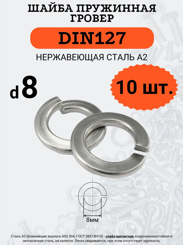 Шайба гровер DIN127 D8 (Нержавейка), 10 шт #1