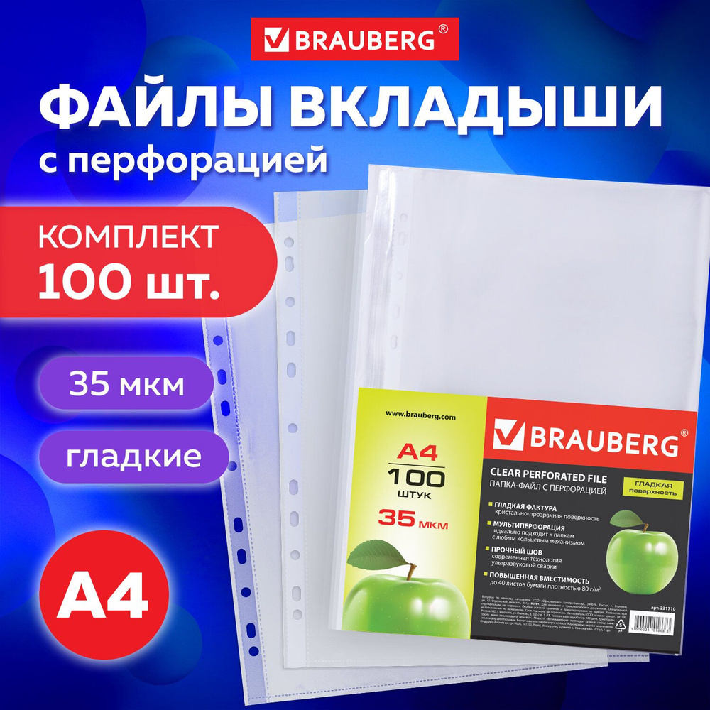 Папки-файлы перфорированные, А4, Brauberg, комплект 100 шт., гладкие,  Яблоко, 35 мкм