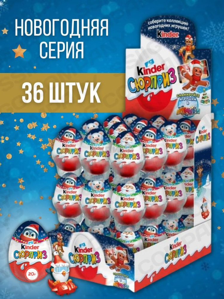 KINDER Шоколадное яйцо Киндер Нововогодняя серия - купить с доставкой ...