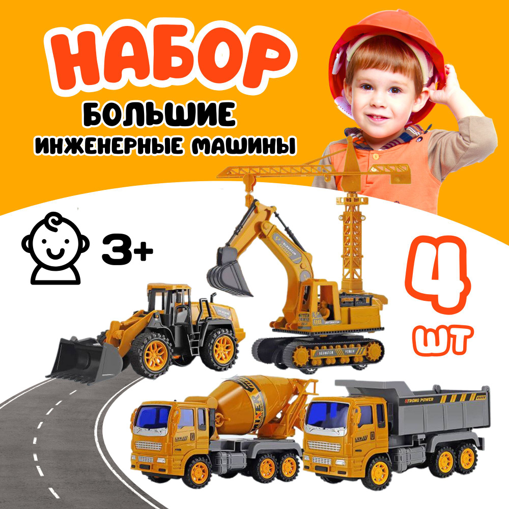 Игрушки для мальчиков, набор больших машинок