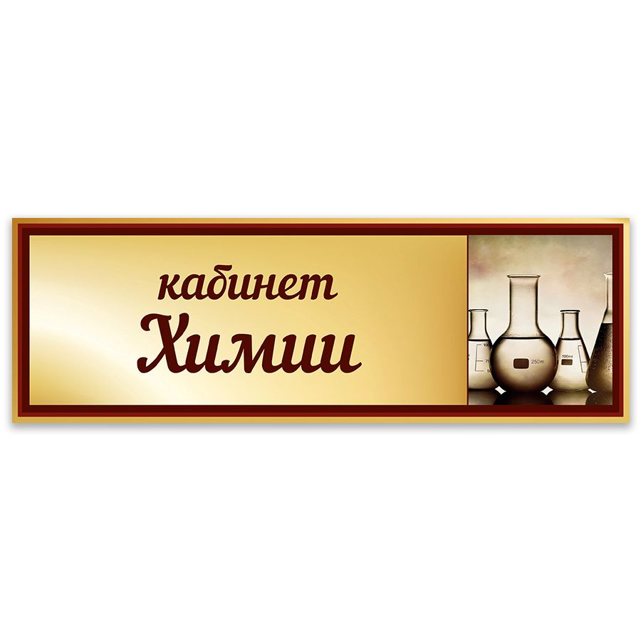 Табличка, Дом стендов, Кабинет химии, 30 см х 10 см, в школу, на дверь  #1