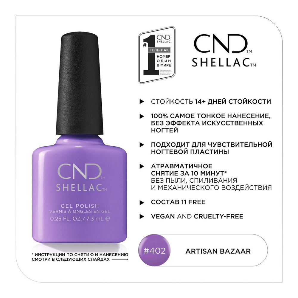 Гель-лак CND Shellac Artisan Bazaar #402 #1