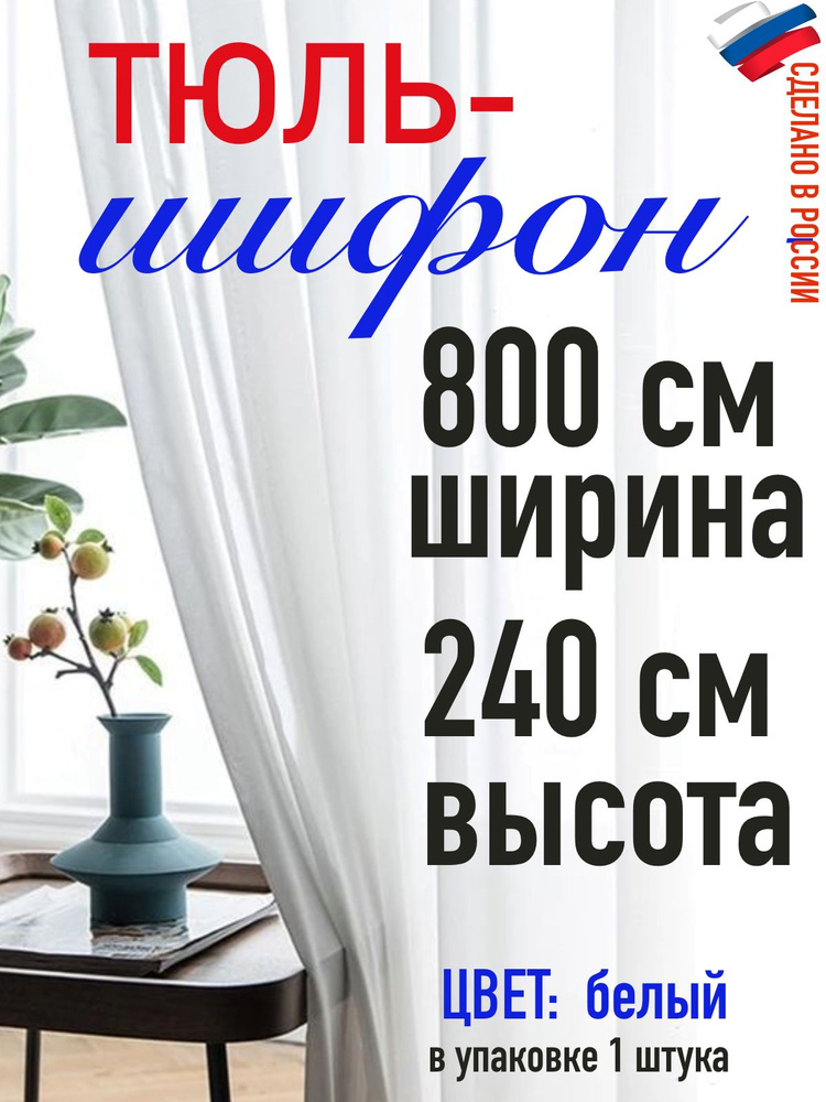 Тюль ШИФОН белый ширина 800 см (8 м) высота 240 см( 2,40 м) #1