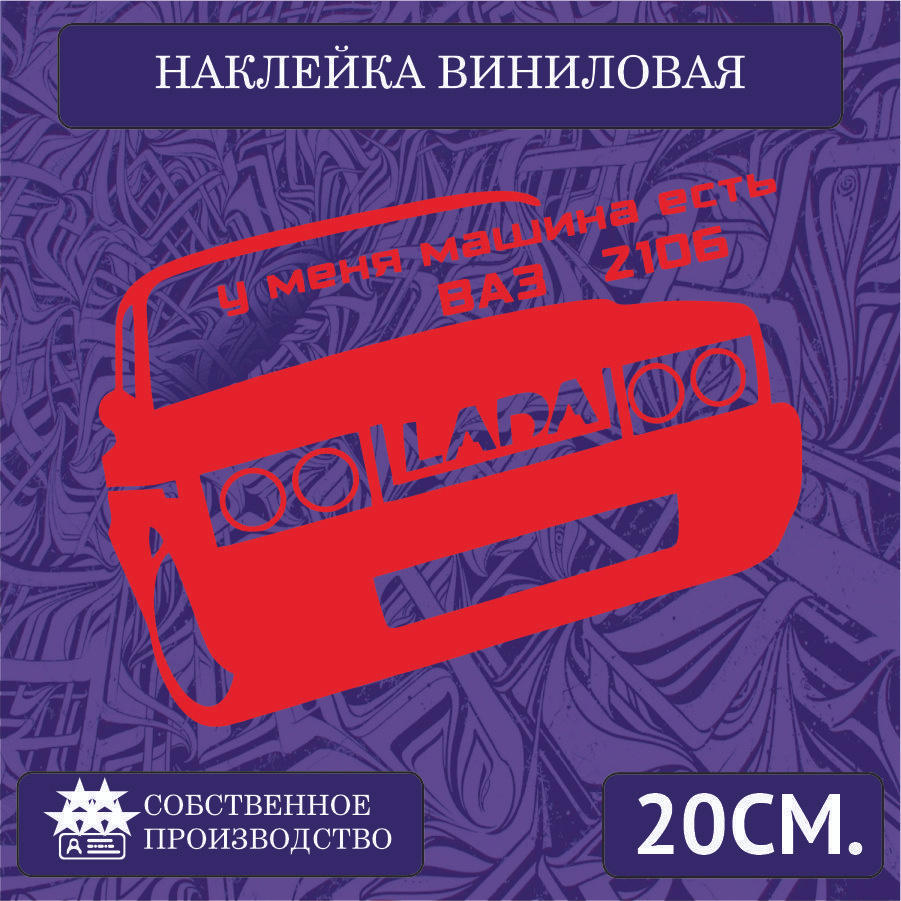 Наклейки на автомобиль на стекло заднее, авто тюнинг - Русская классика  стиль , Ваз 2106 20см. Красная - купить по выгодным ценам в интернет- магазине OZON (1266713907)