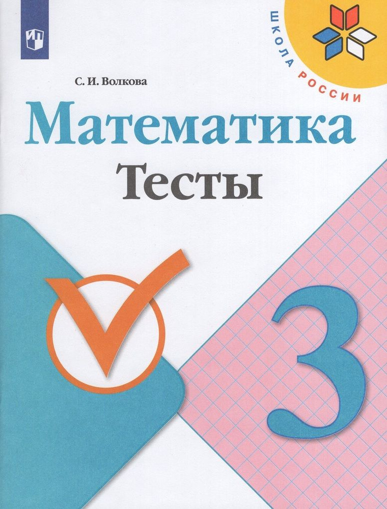 Математика. 3 класс. Тесты - купить с доставкой по выгодным ценам в ...