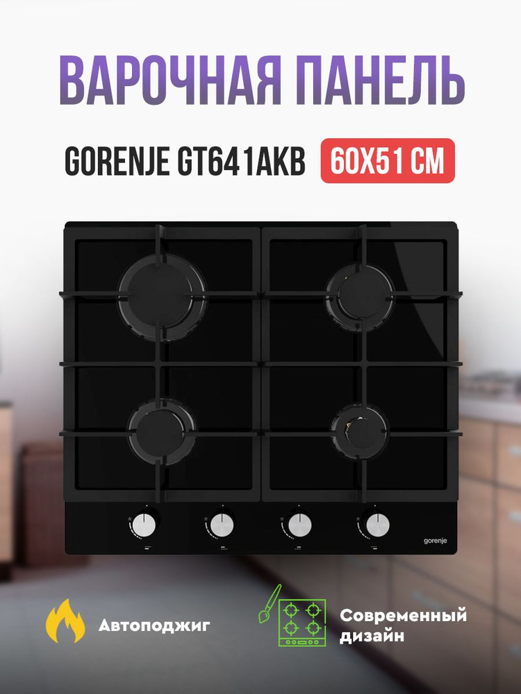 Поверхность газовая GORENJE GT641AKB черный (стекло, чугун, г/к)  #1