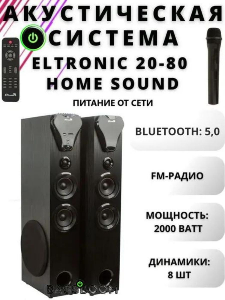 Умная колонка Eltronic Акустическая система 20-80 Home Sound, акустика ...