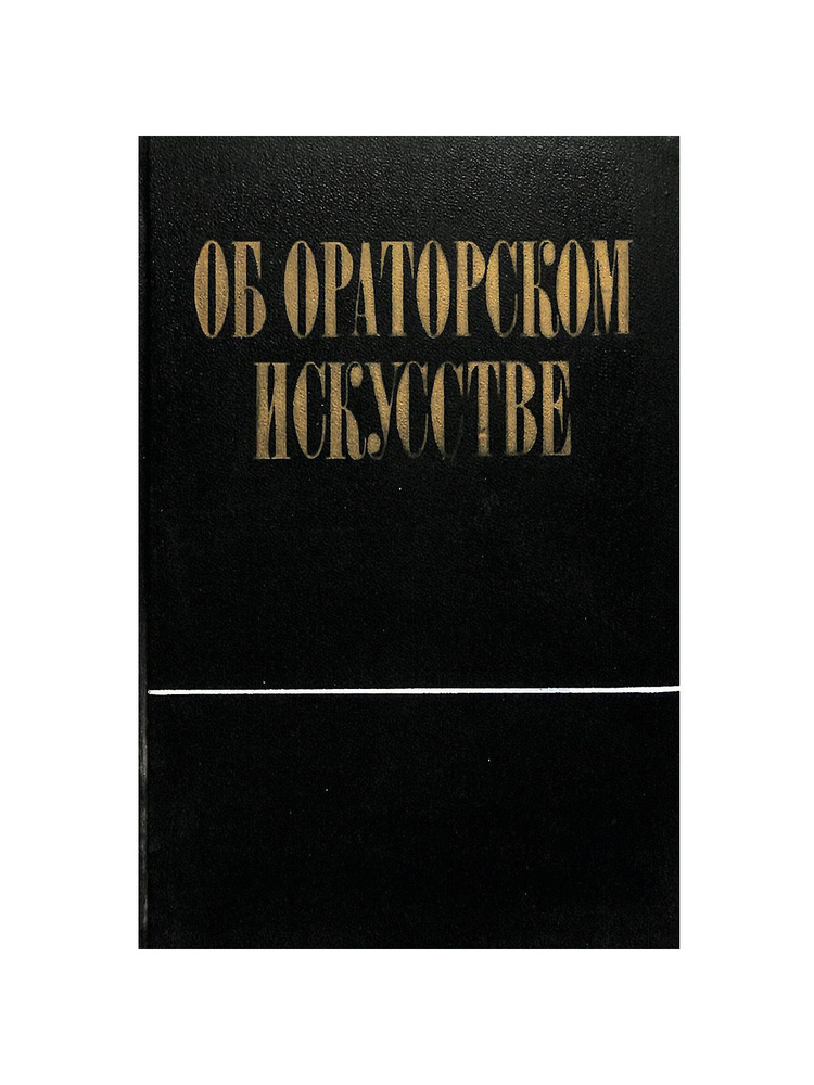 Об ораторском искусстве - купить с доставкой по выгодным ценам в ...