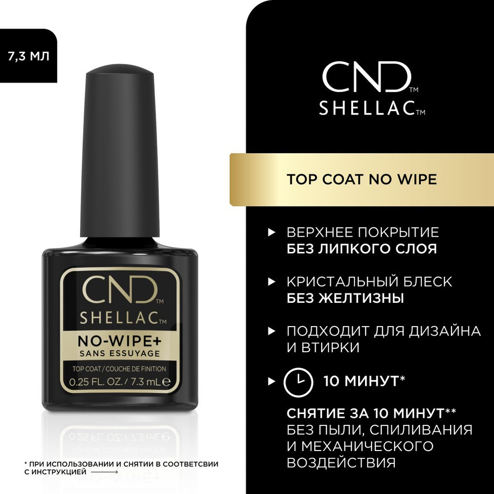 Верхнее покрытие без липкого слоя CND Shellac No Wipe Top Coat #1