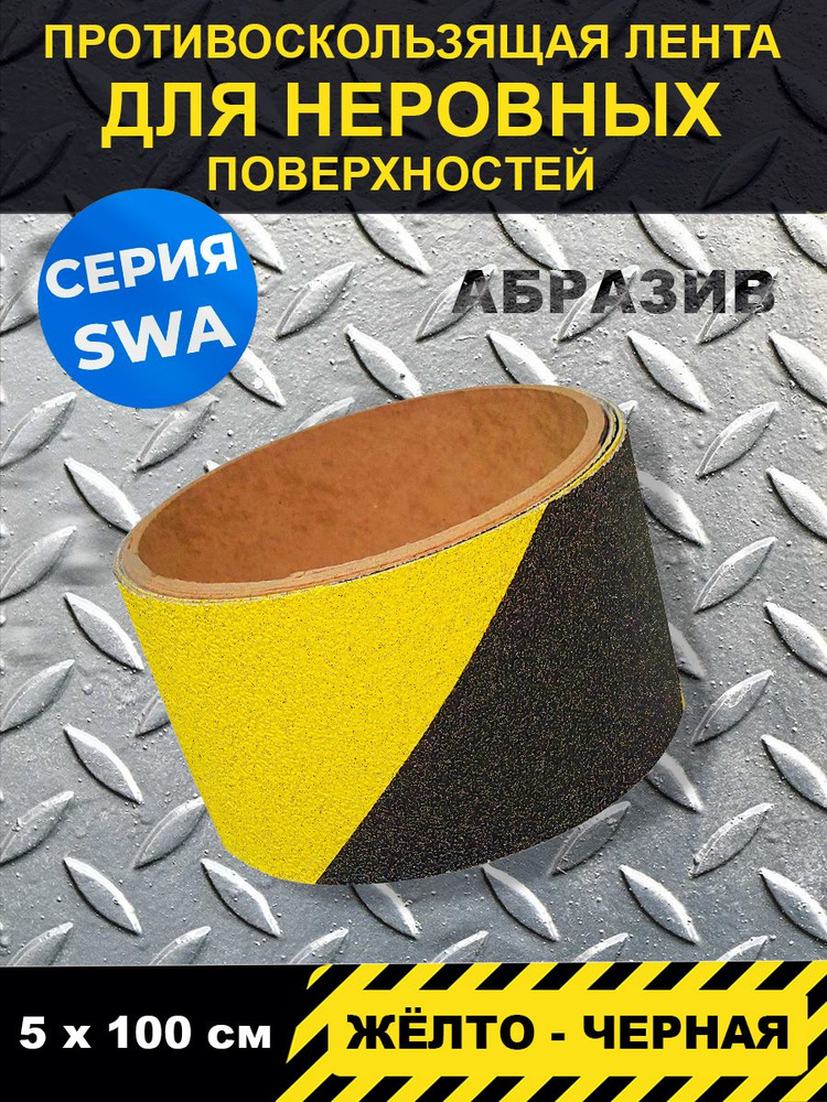 Полоса напольная противоскользящая абразивная Jessup ,цвет желто-черный, серия SideW , р-р 5 см х 1м #1