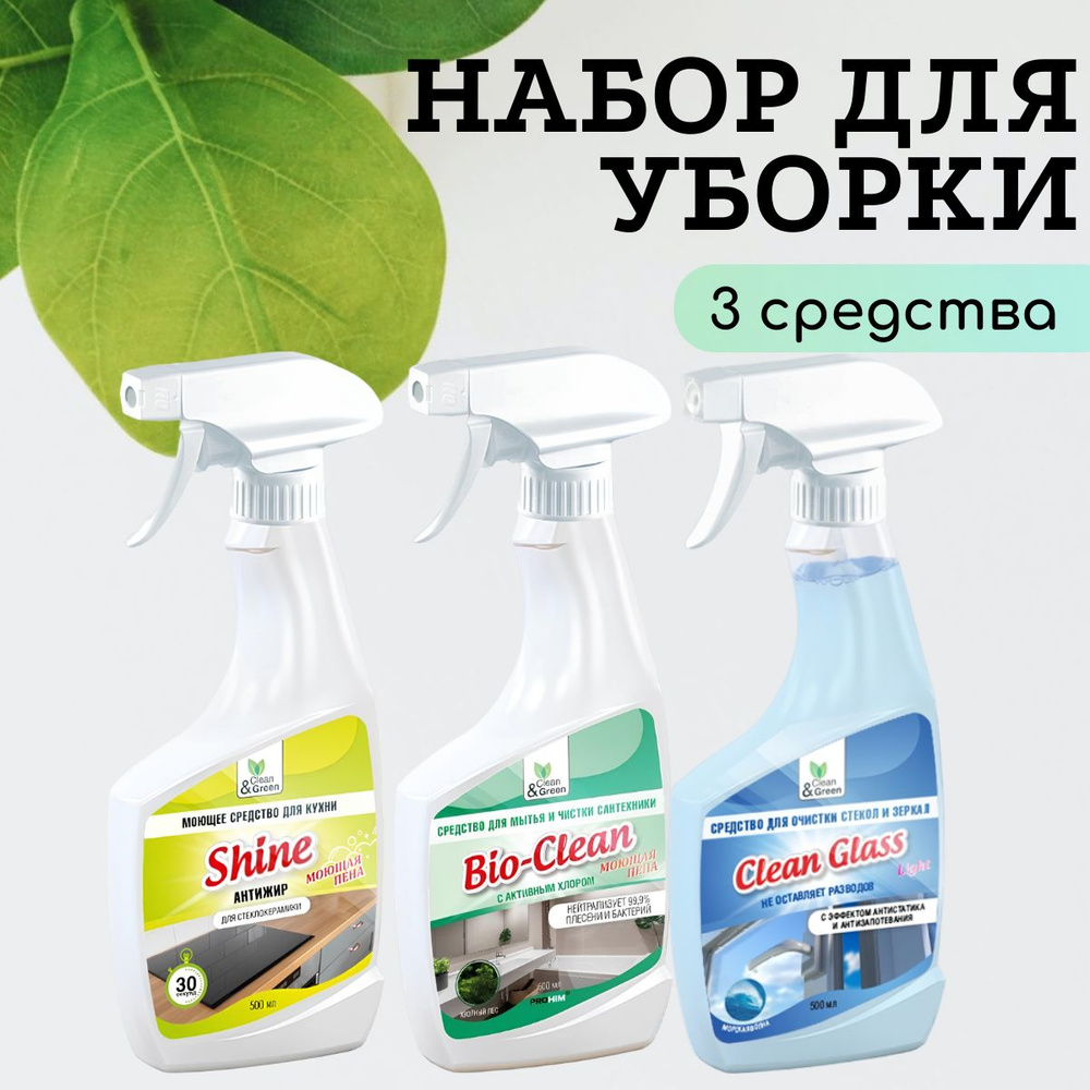 Набор чистящих средств для уборки дома Clean&Green по 500 мл: для кухни +  для ванны и унитаза + для стекол и зеркал - купить с доставкой по выгодным  ценам в интернет-магазине OZON (948549173)