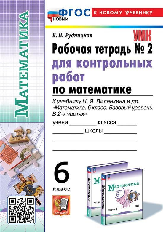 6 кл. Часть 2. Математика. Раб. тетрадь для контр. работ (к уч ...