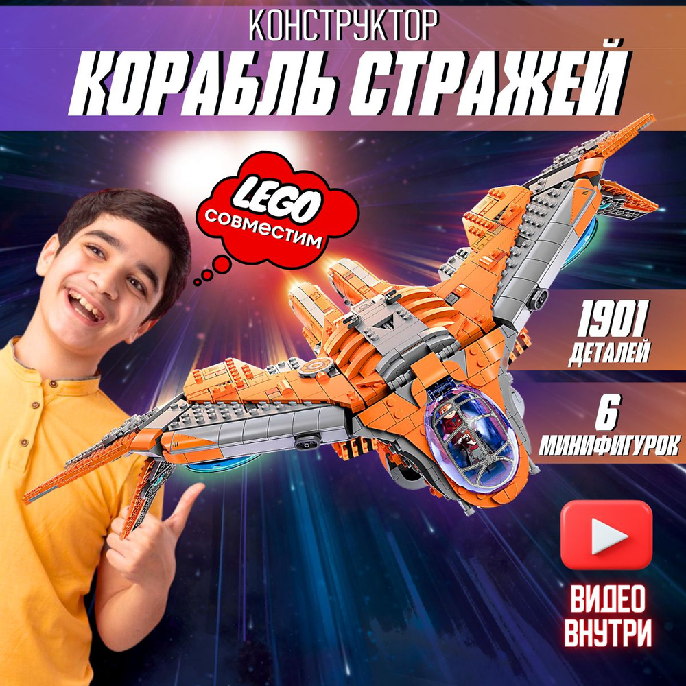 Конструктор Супергерои Marvel: Корабль Стражей (сопоставим с LEGO ...