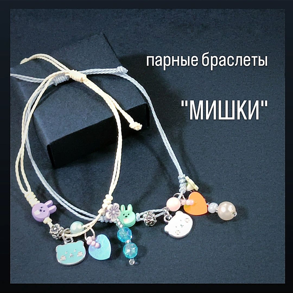 Браслет парный #1