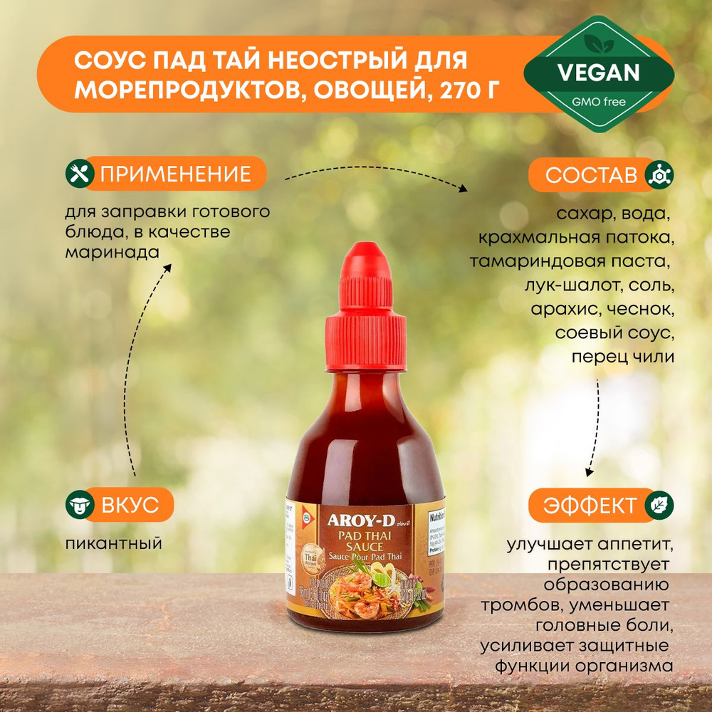 Соус Aroy-D Пад Тай неострый для гарниров, морепродуктов, овощей, 270г -  купить с доставкой по выгодным ценам в интернет-магазине OZON (1030636931)