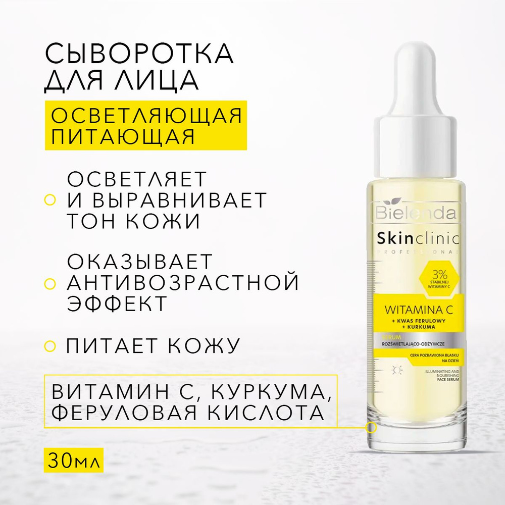 Bielenda Осветляющая сыворотка для лица с витамином С питательная Skin Clinic Professional