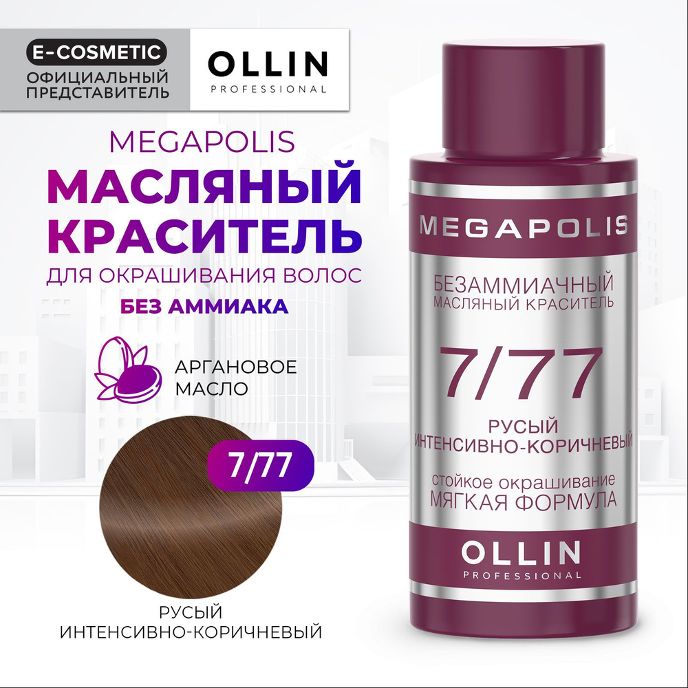 OLLIN PROFESSIONAL Масляный краситель MEGAPOLIS для окрашивания волос 7/77 русый интенсивно-коричневый #1