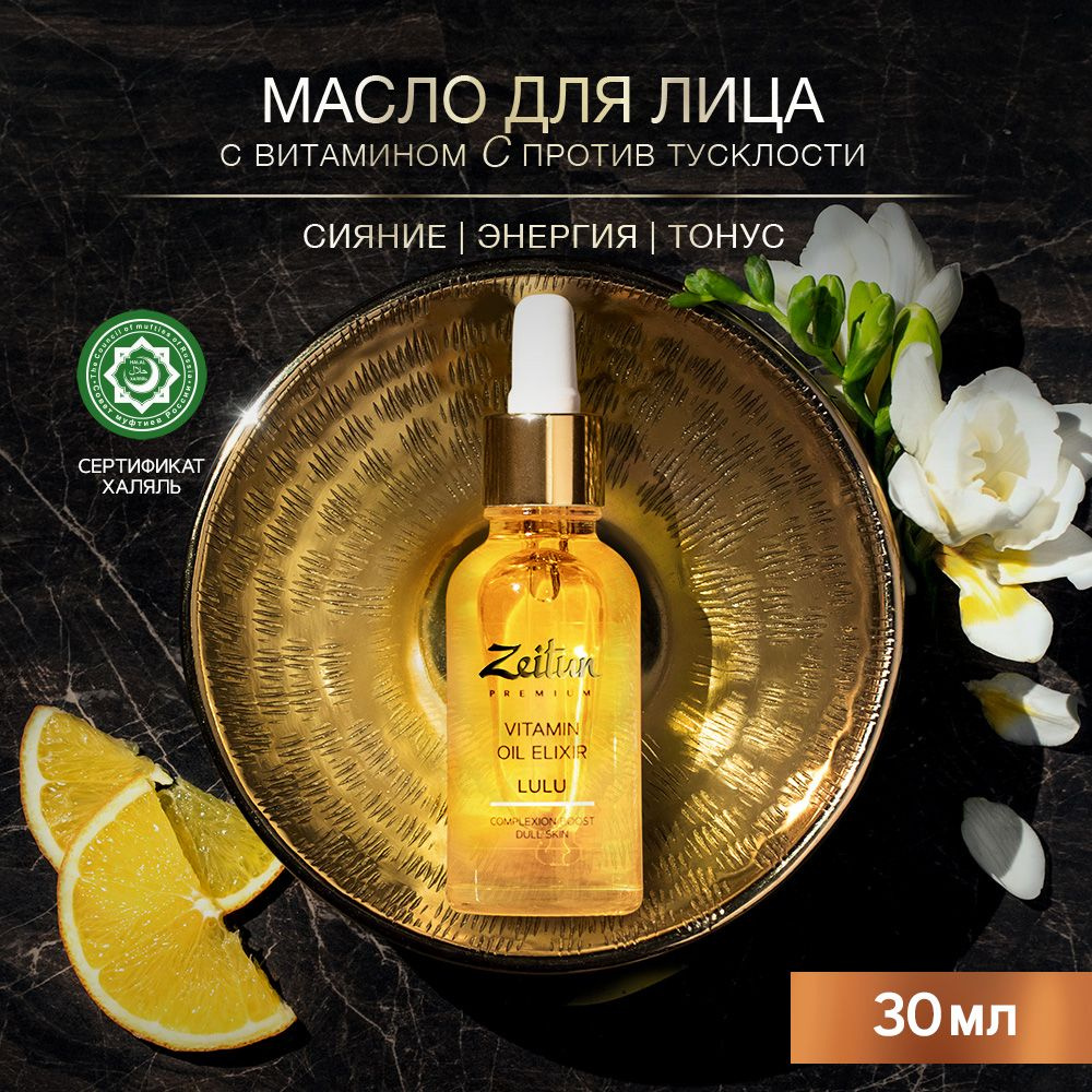 Zeitun LULU Масло для лица с витамином С от пигментных пятен, масло для  массажа лица омолаживающее, с эффектом сияния, 30 мл.