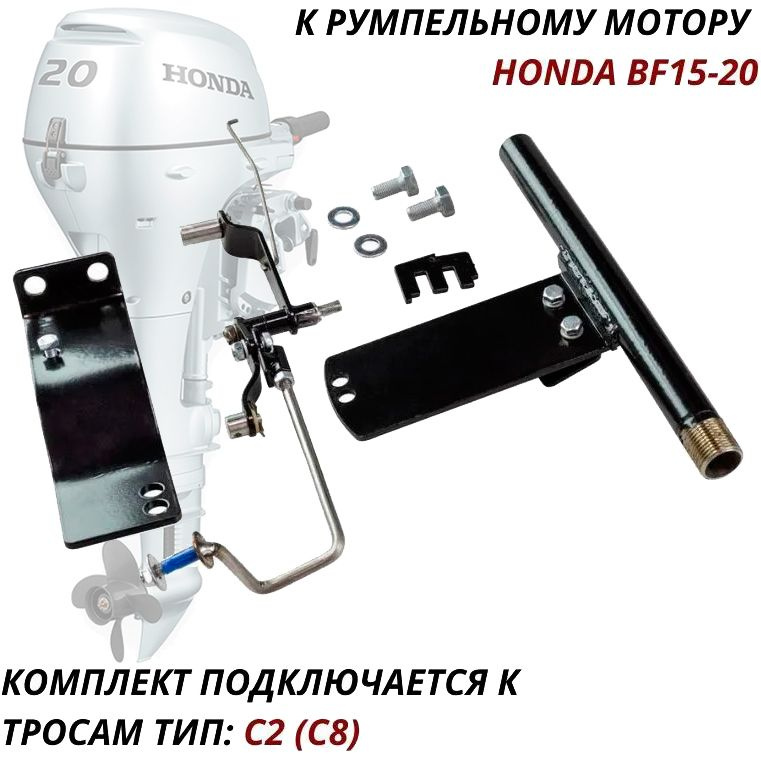 Комплект подключения дистанционного управления Honda BF15-20 #1