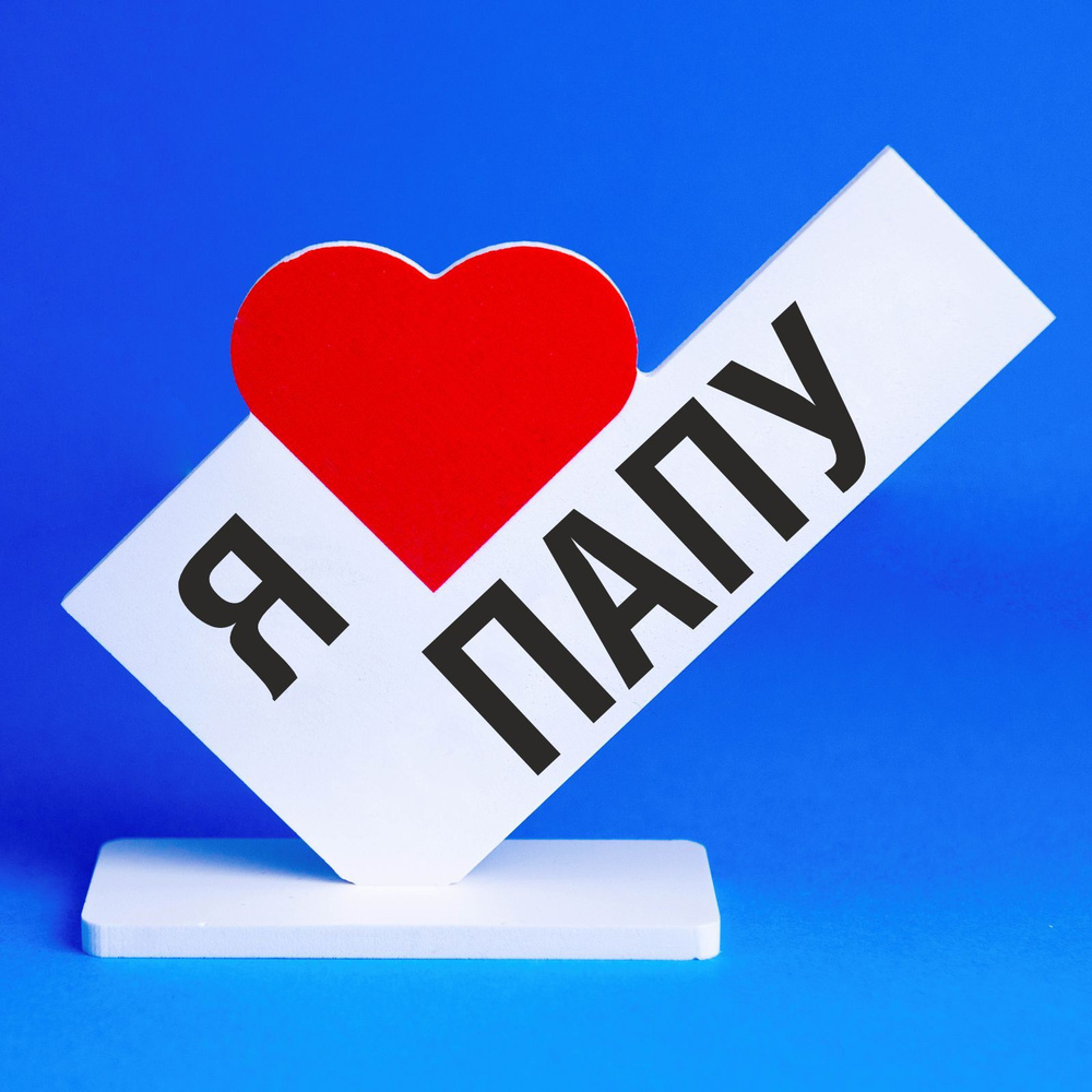 Подарок любимому папе, сюрприз открытка, сувенир мужчине на день ...
