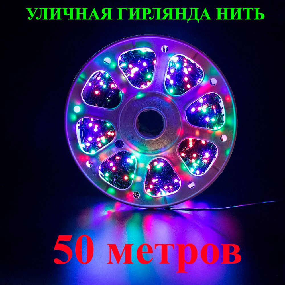 Светодиодная гирлянда нить уличная в бобине (катушке). RGB (разноцветная). Длина 50 метров. 8 режимов, #1