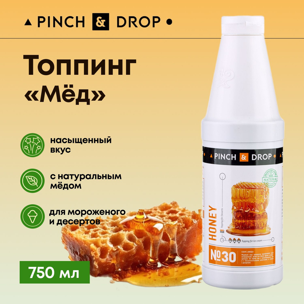 Топпинг для десерта Pinch&Drop Мед (для десертов и выпечки), пластик, 750мл.