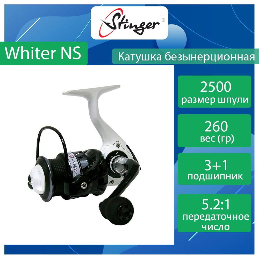 Катушка Stinger Whiter NS, , 2500, Передний фрикцион .