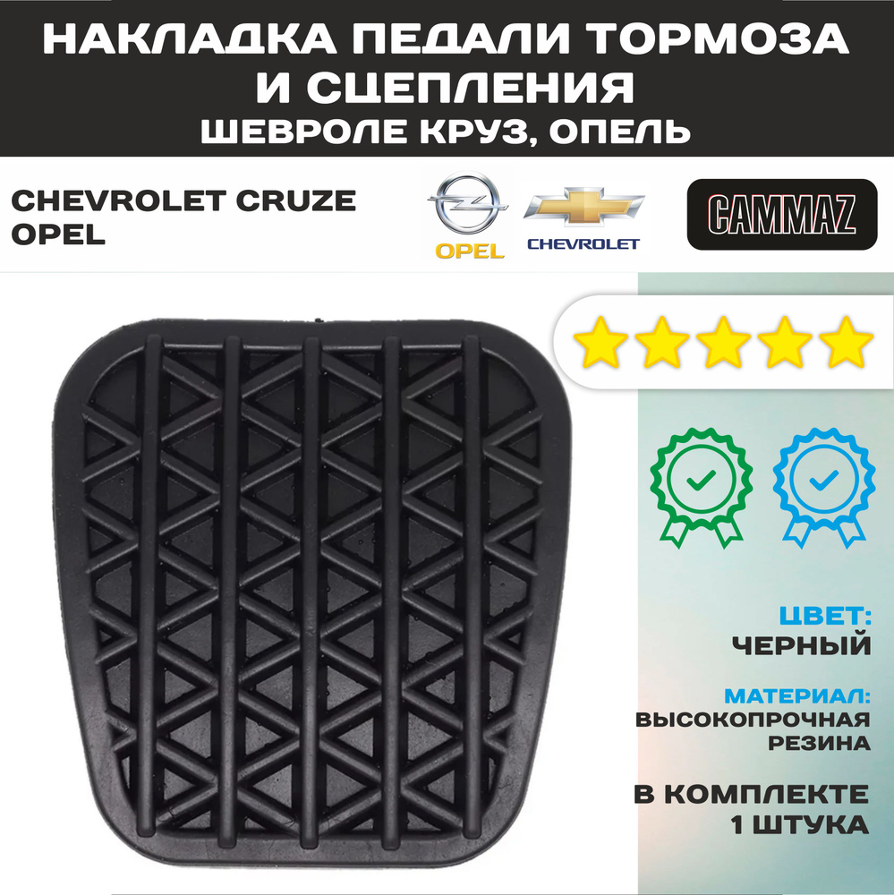 Накладка резиновая на педали сцепления и тормоза для Шевроле Круз и ...