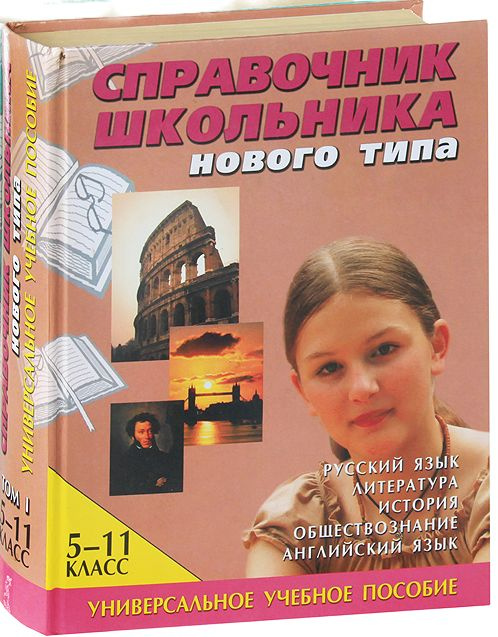 Справочник школьника нового типа. 5-11 классы Том 1 - купить с ...