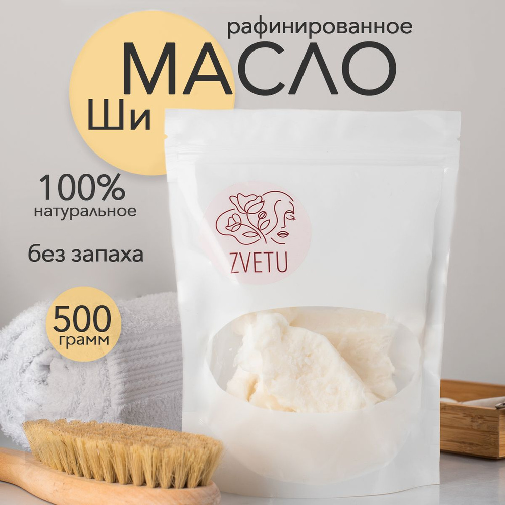 ZVETU Натуральное масло ши рафинированное 500г чистое африканское без добавок, Shea Butter Karite, карите #1