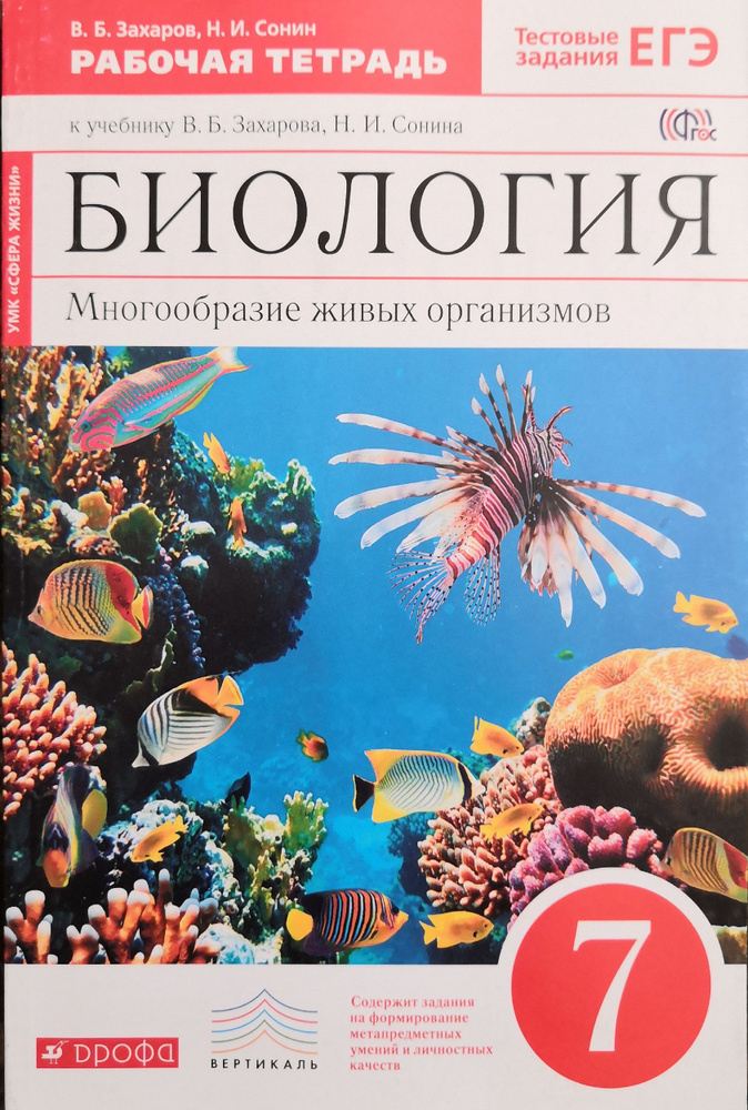 Биология. 7 Класс. Рабочая Тетрадь. Авторы: В.Б. Захаров, Н.И.