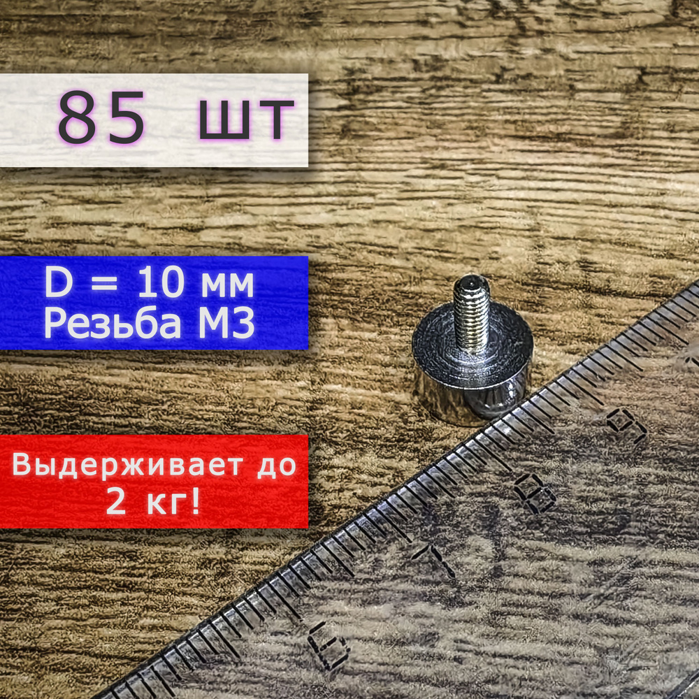 Неодимовое магнитное крепление 10 мм с винтом М3 (85 шт) #1