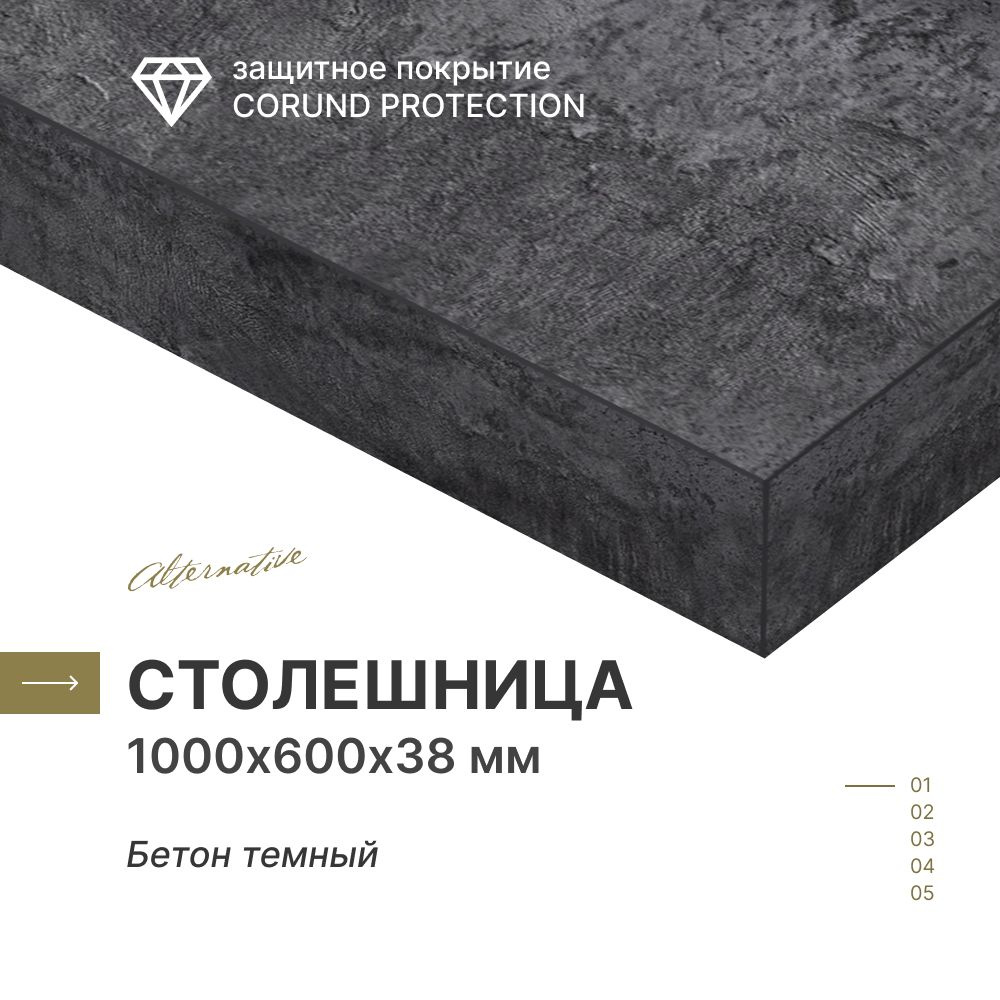 Столешница для кухни, для стола, для ванной Alternative Бетон темный 1000х600 мм, толщина 38 мм  #1