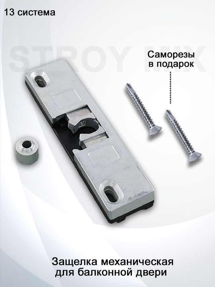 Защелка балконной двери с роликом, 13 система - купить по низкой цене в ...