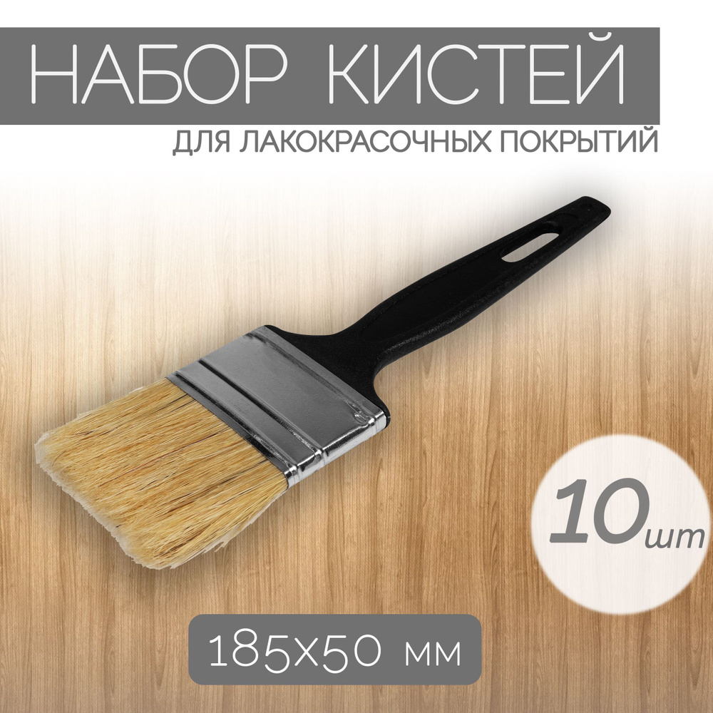 Набор кистей с натуральной щетиной шириной 50 мм, 10 шт., не оставляет следов и подтеков, подходит для #1