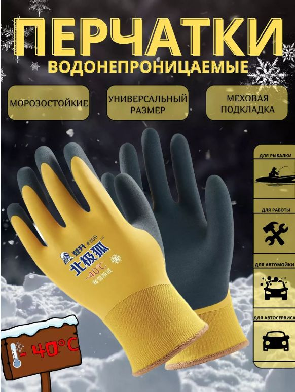 Перчатки рабочие мужские 1 пара зимние до -40 С защитные морозостойкие ...