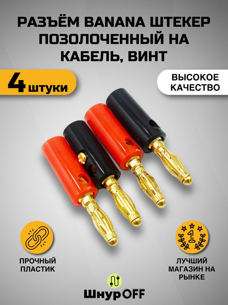 Разъем BANANA штекер позолоченный на кабель, под винт ( в комплекте 4 ...