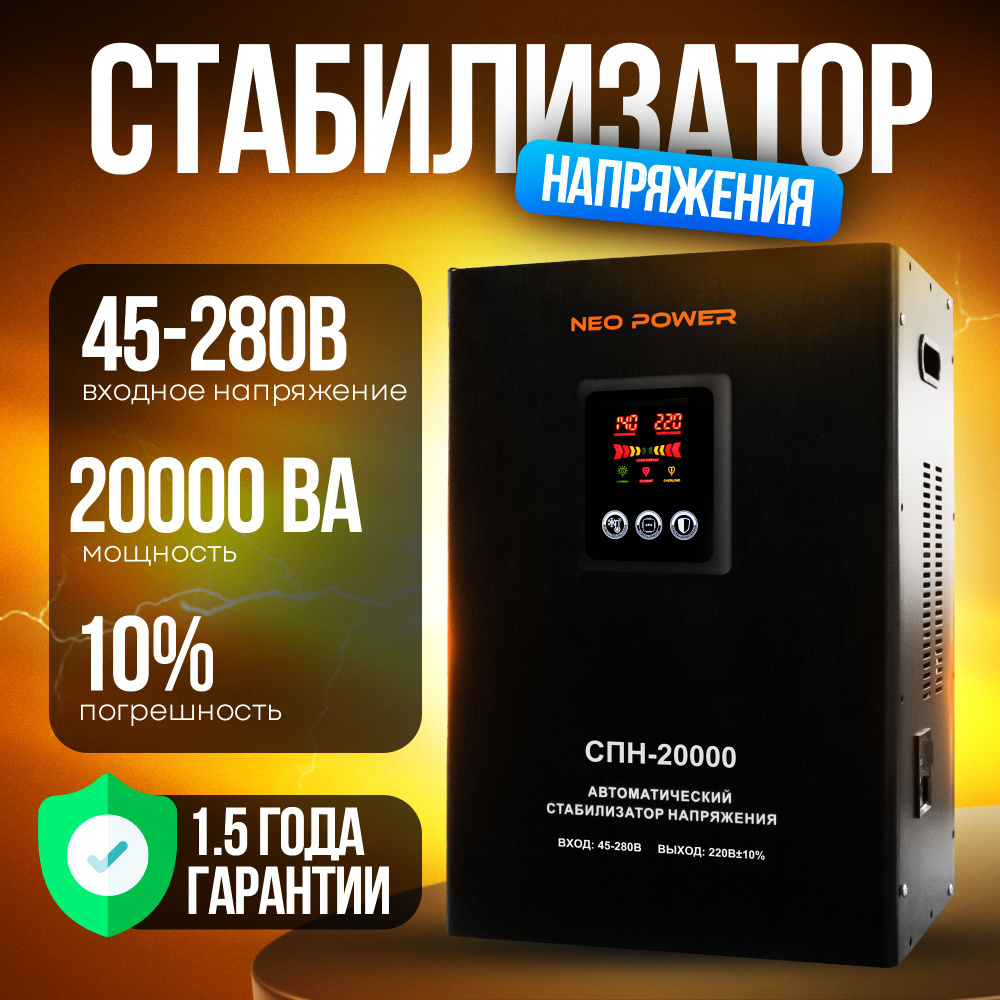 Однофазный релейный стабилизатор напряжения для дома СПН-20000 NP NEOPOWER  (45-280B) купить по низкой цене с доставкой в интернет-магазине OZON  (1211278059)