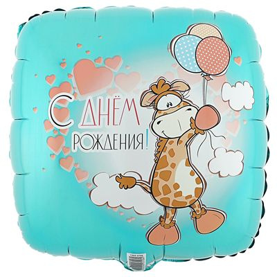 Воздушный шар фольгированный С Днем Рождения Жираф с шариками 45см в форме квадрата #1