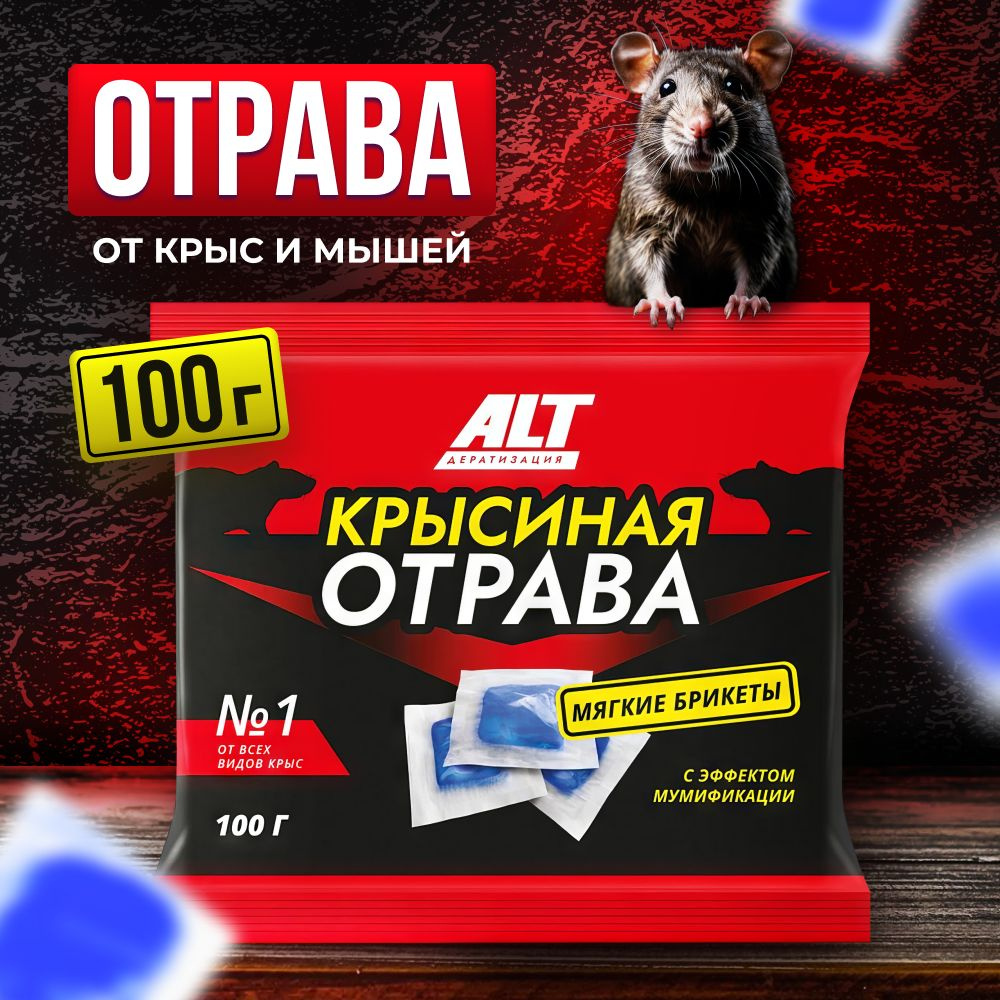 УБОЙНАЯ ! Отрава для мышей и крыс №1 100 гр. Мумифицирующая / Крысиная  отрава ALT / Средство от грызунов в брикетах