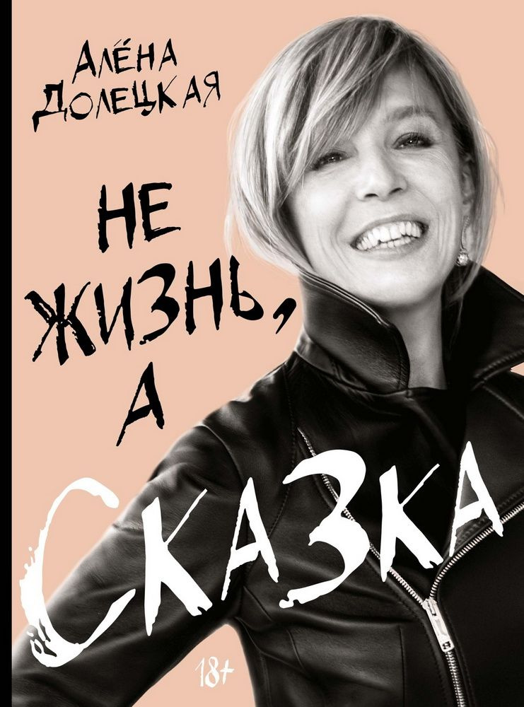 Не жизнь, а сказка. Долецкая А. #1