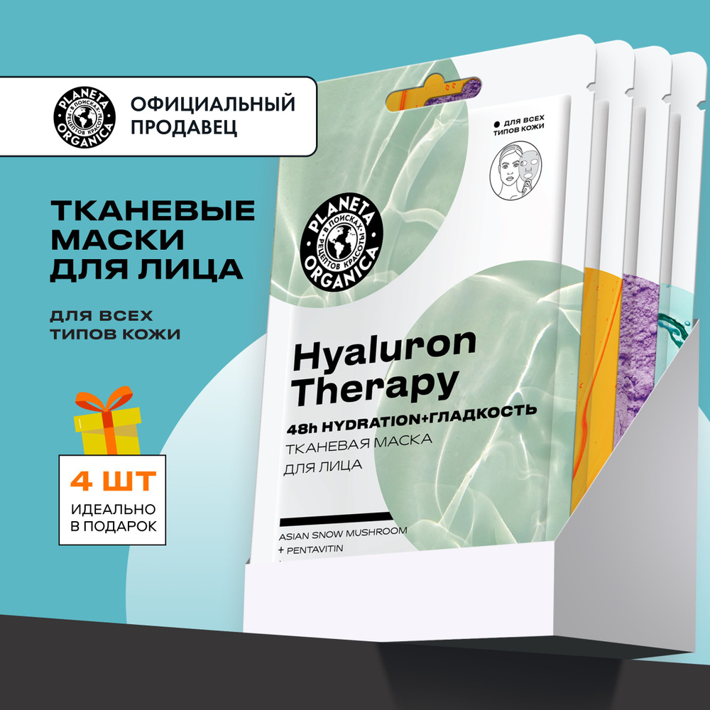 Маски для лица тканевые Planeta Organica увлажнение, восстановление ...
