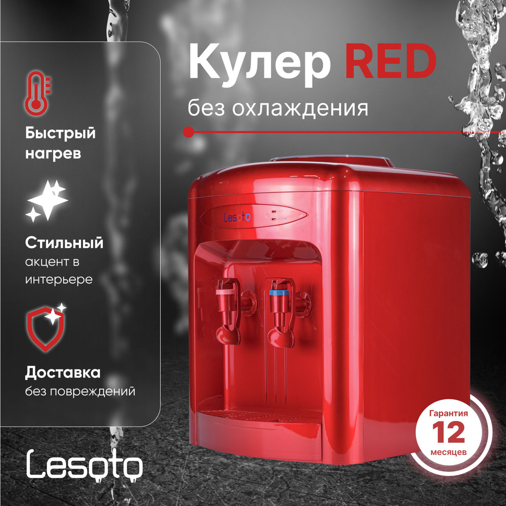 Кулер для воды Lesoto 36TD_Без охлаждения_15020, красный купить по низкой  цене с доставкой в интернет-магазине OZON (808920056)